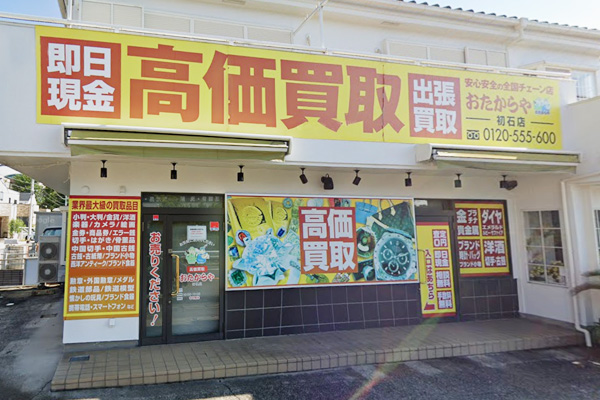 おたからや 初石店